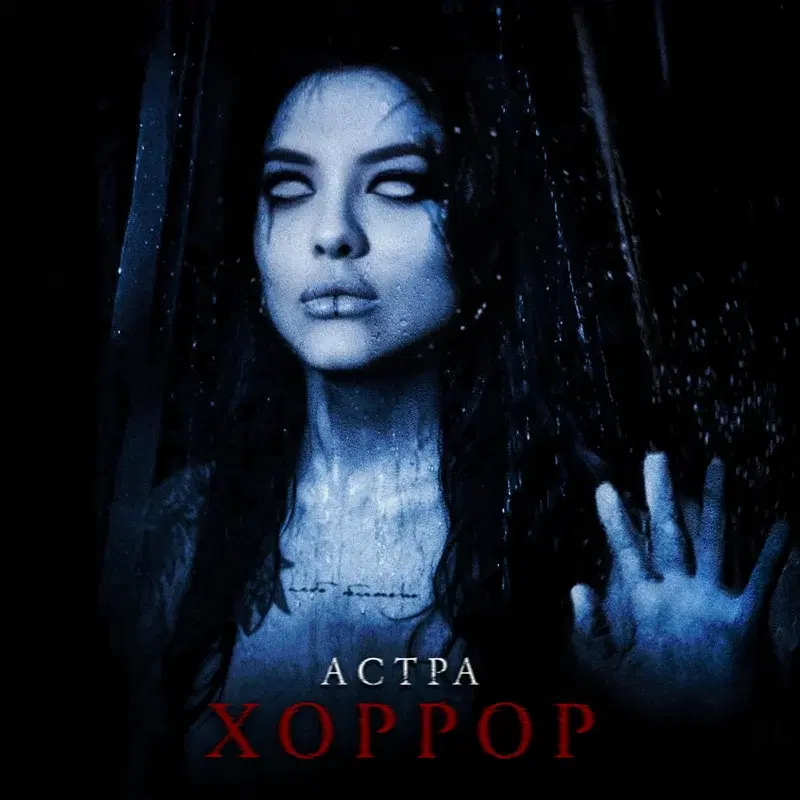 хоррор