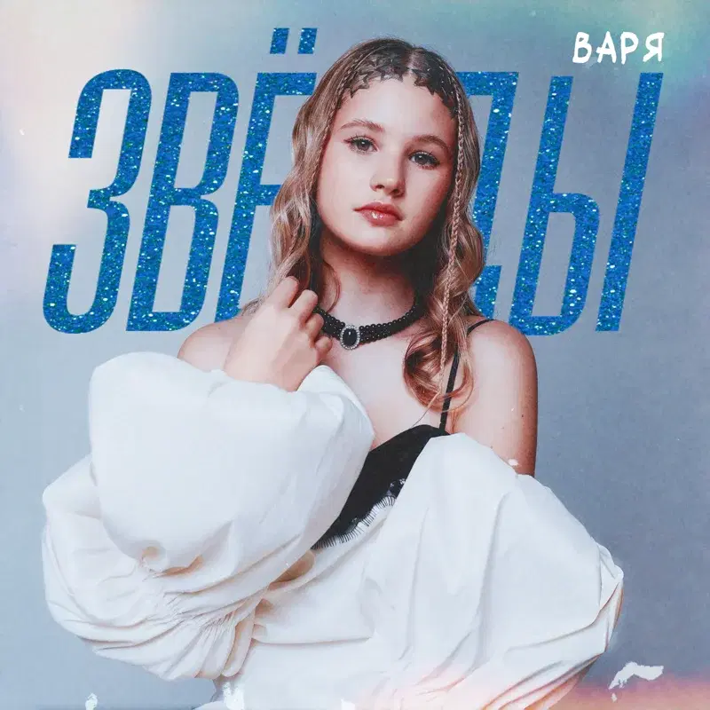 Звёзды