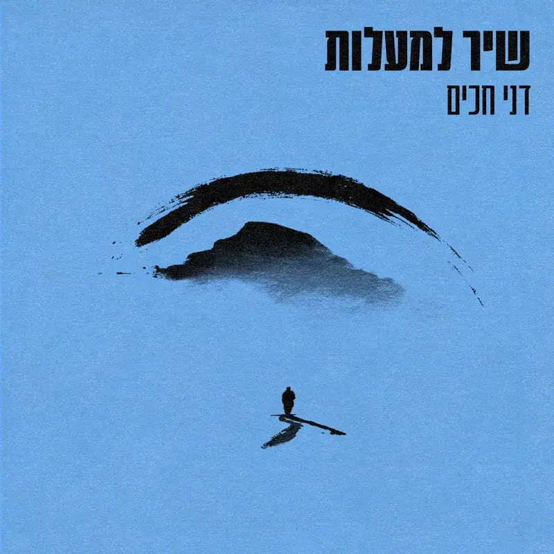 שיר למעלות