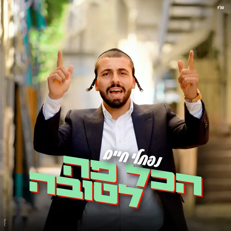 הכל פה לטובה