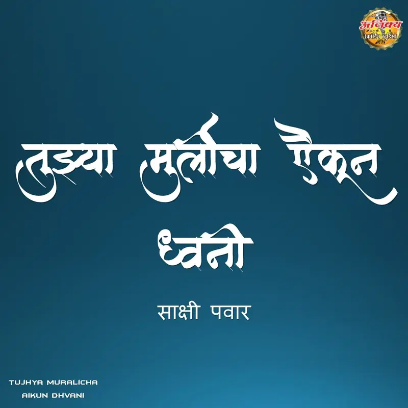 Tujhya Muralicha Aikun Dhvani