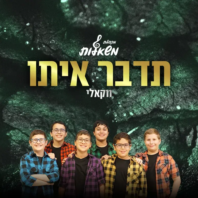 תדבר איתו - ווקאלי
