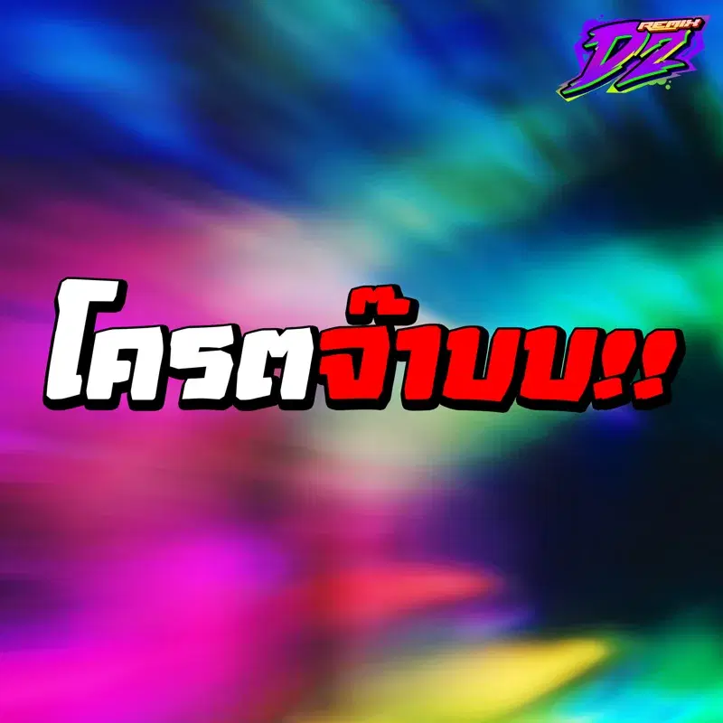โคตรจ๊าบบ