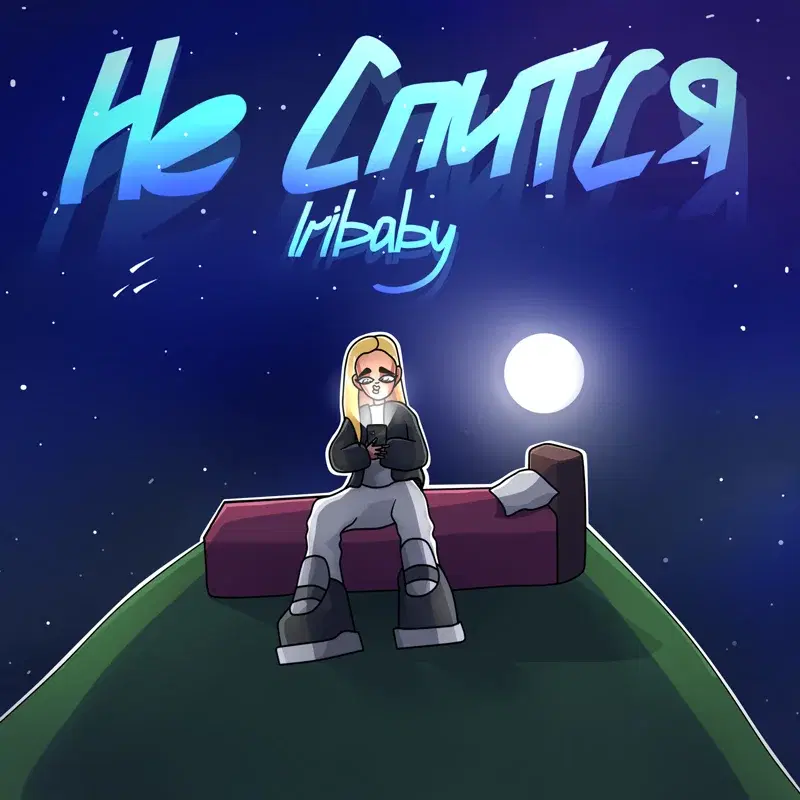 Не спится