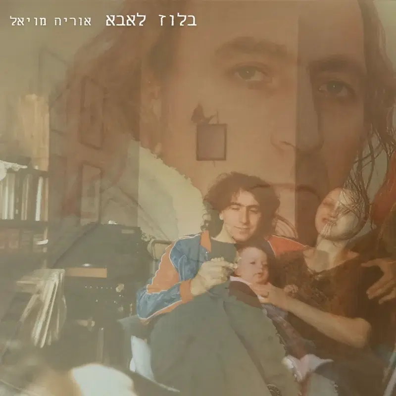 בלוז לאבא