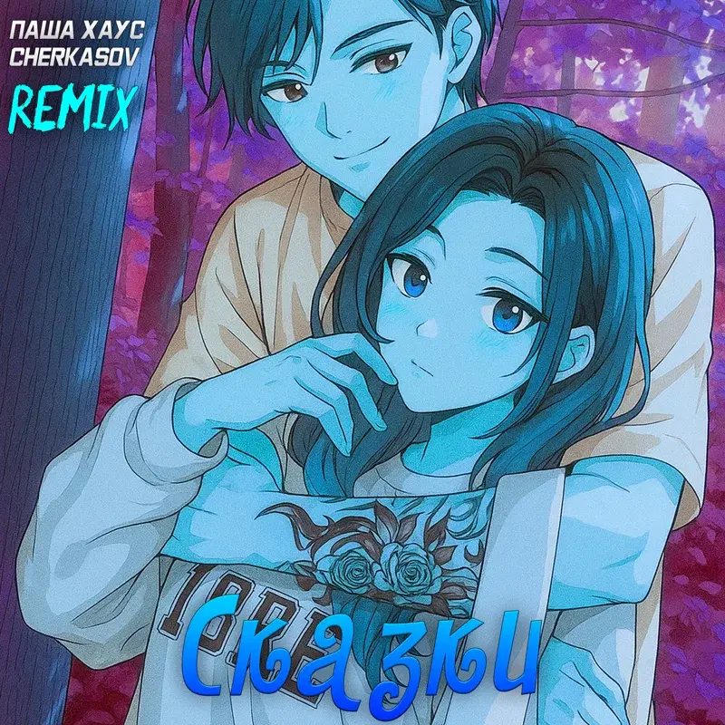 Сказки