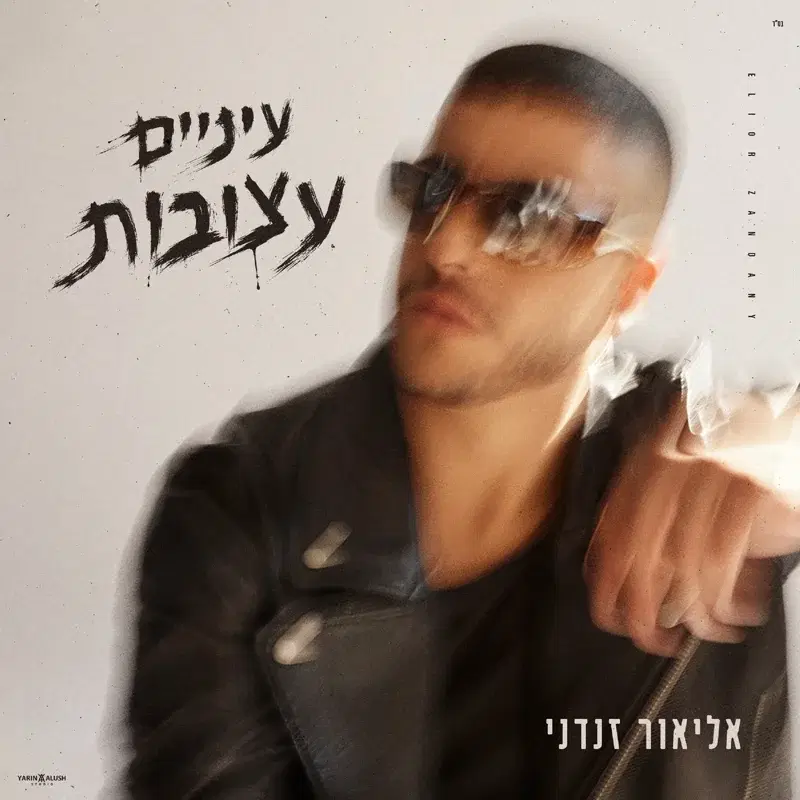 עיניים עצובות