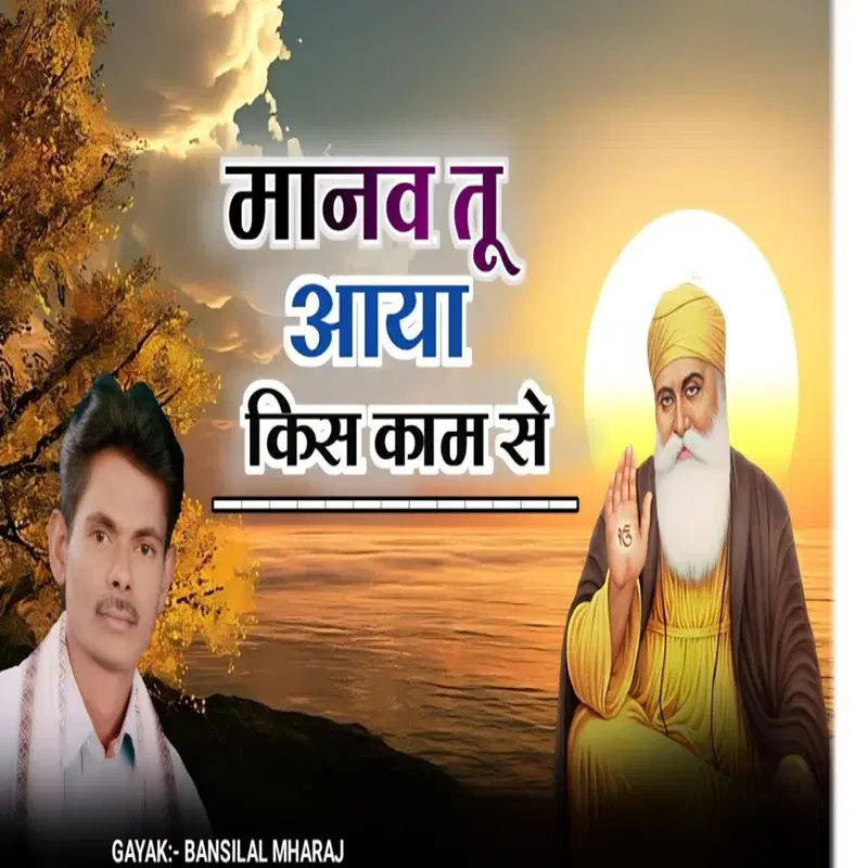 Manav Tu Aaya Kisi Kam Se