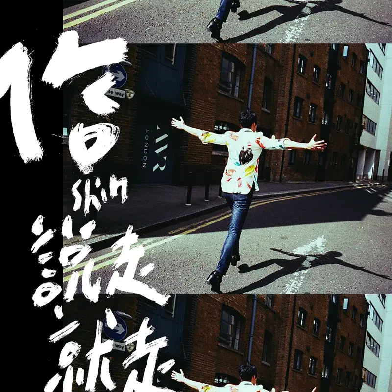 說走就走