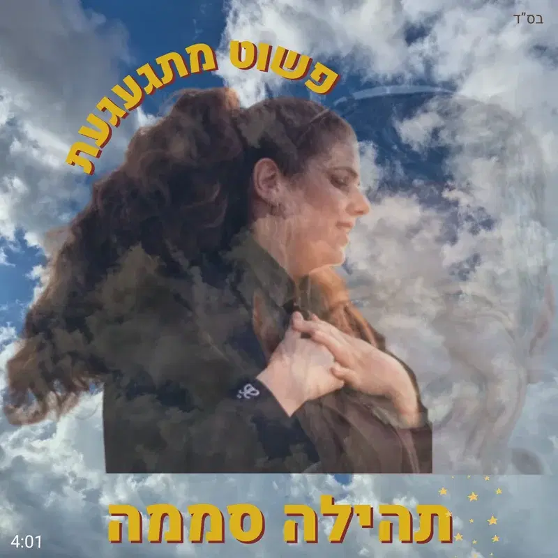 פשוט מתגעגעת