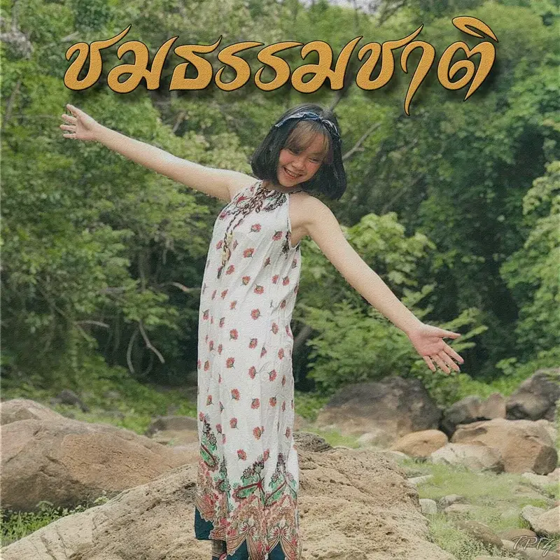 ชมธรรมชาติ