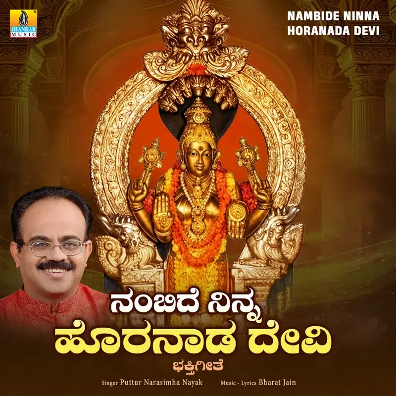 Nambide Ninna Horanada Devi