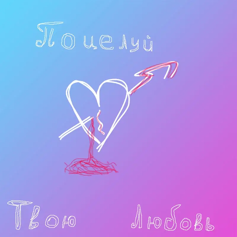 Твоя Любовь