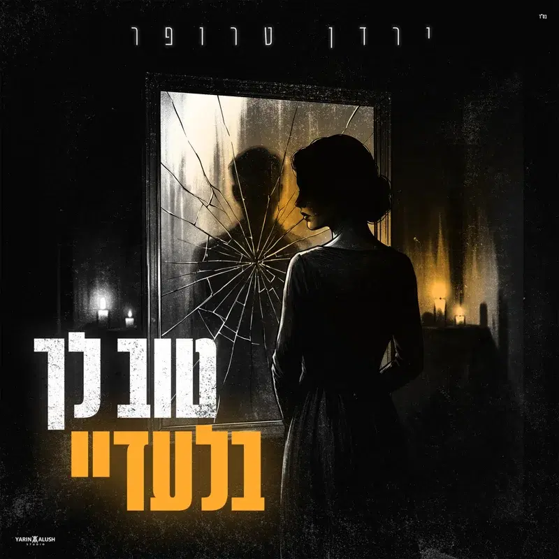 טוב לך בלעדיי