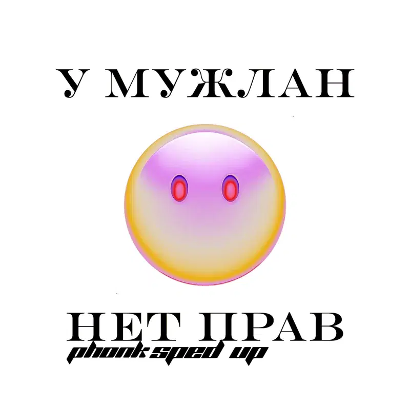 У МУЖЛАН НЕТ ПРАВ PHONK