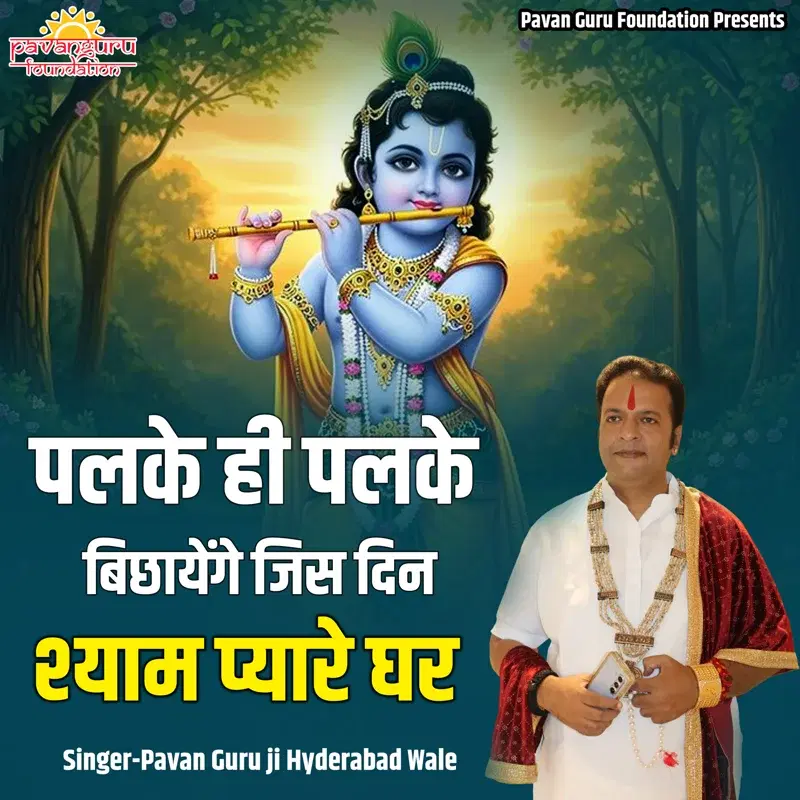 Palke Hi Palke Bichhayenge Jis Din Shyam Pyare Ghar