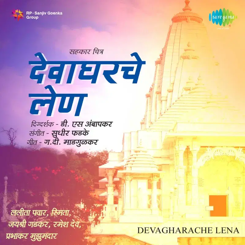 Mi Vaat Pahate Dari (From "Devagharache Lena")