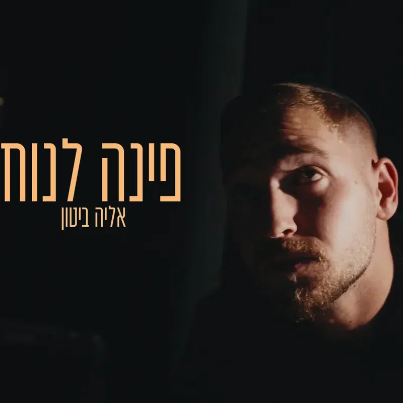 פינה לנוח