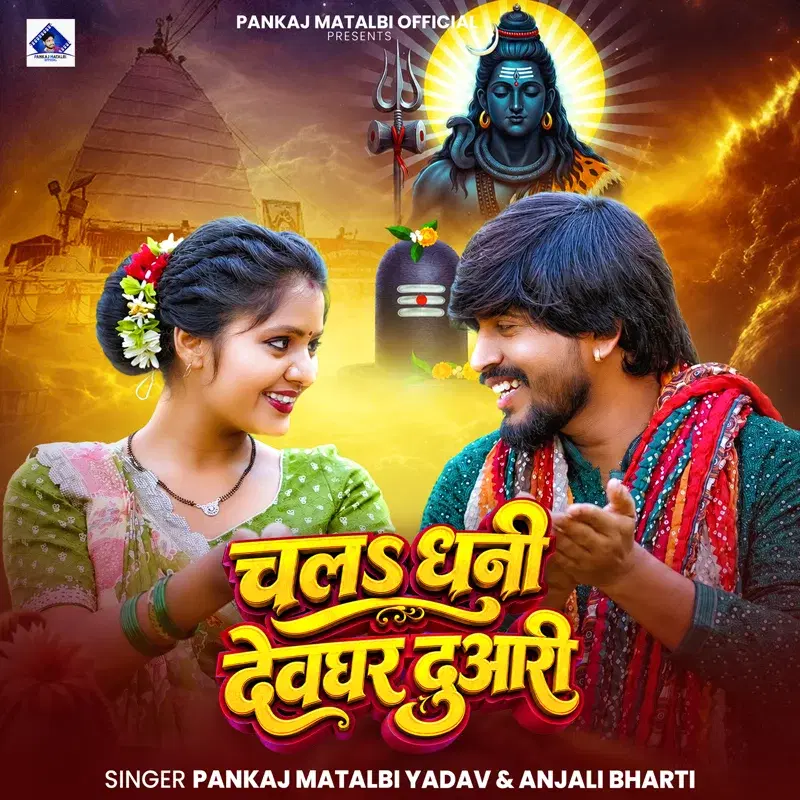 Chala Dhani Devghar Duwari