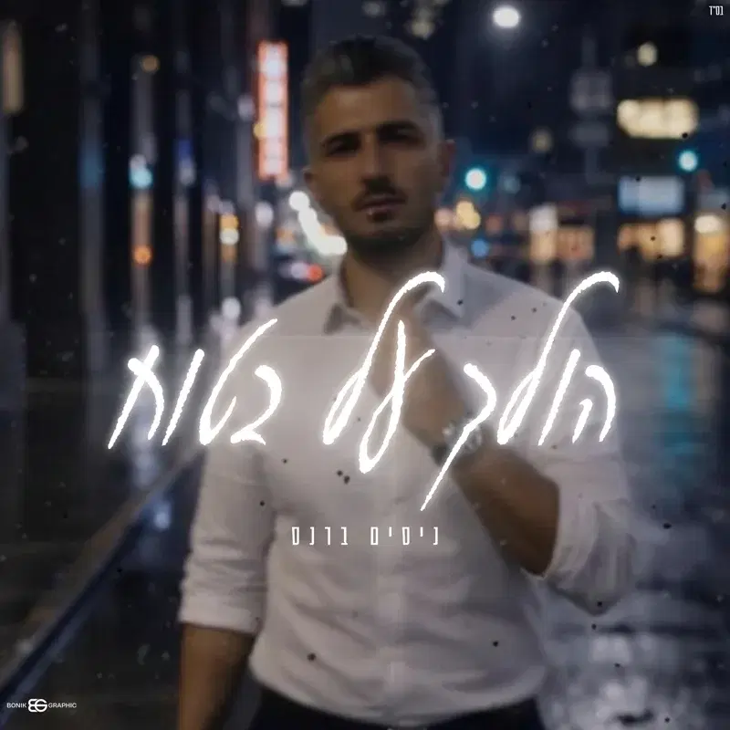הולך על בטוח