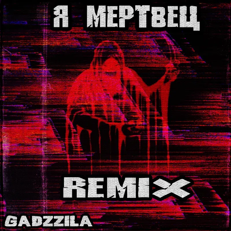 Я МЕРТВЕЦ