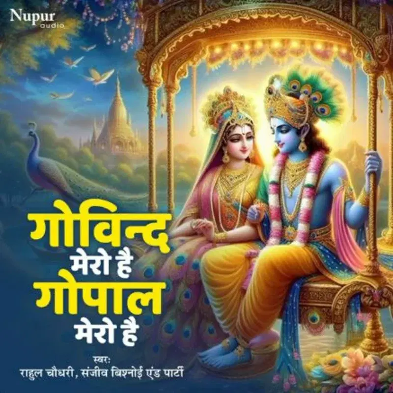 Govind Mero Hai Gopal Mero Hai