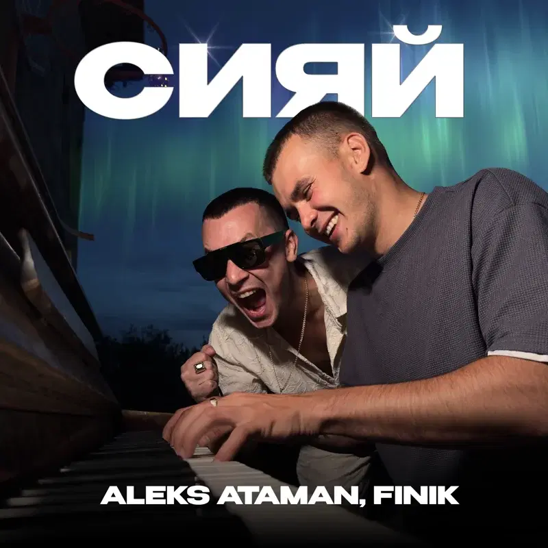 Сияй