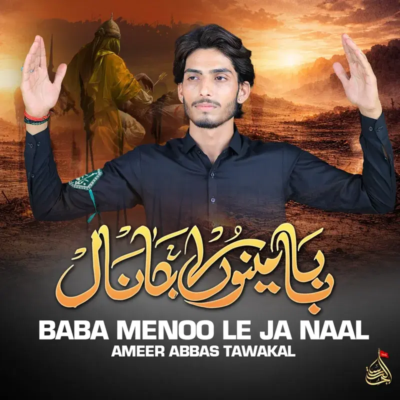 Baba Menoo Le Ja Naal