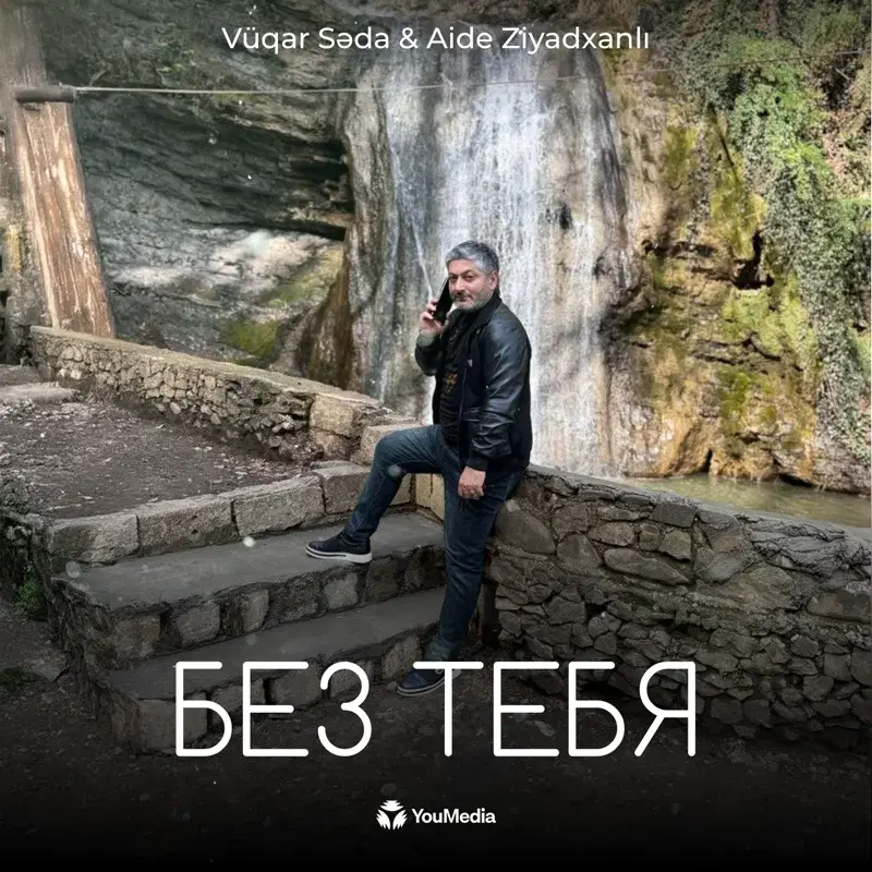Без Тебя