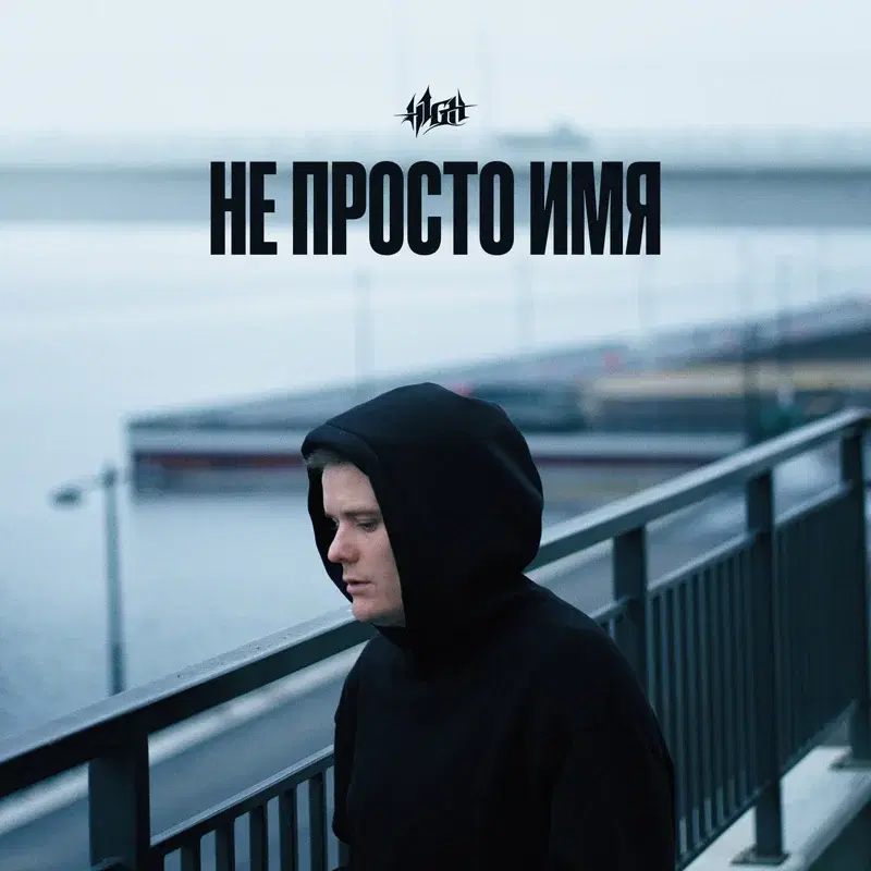 Не просто имя