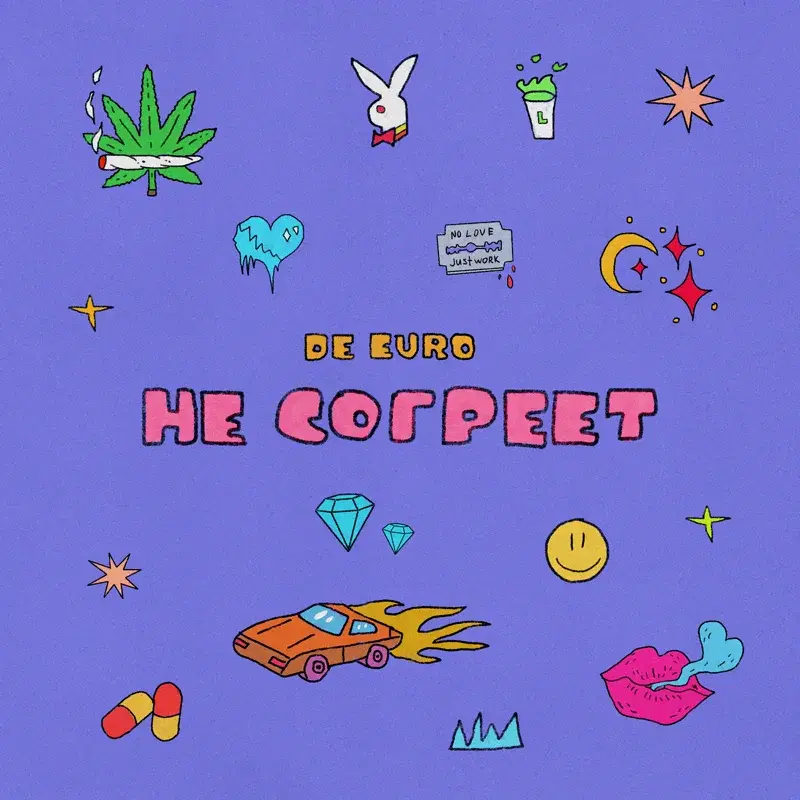 Не согреет