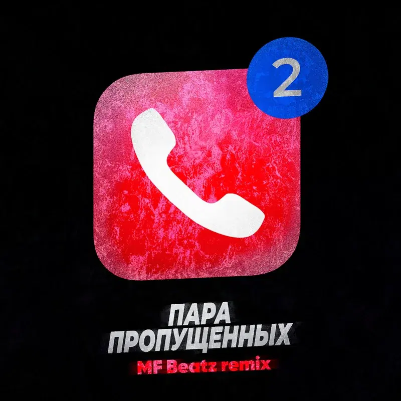 Пара пропущенных