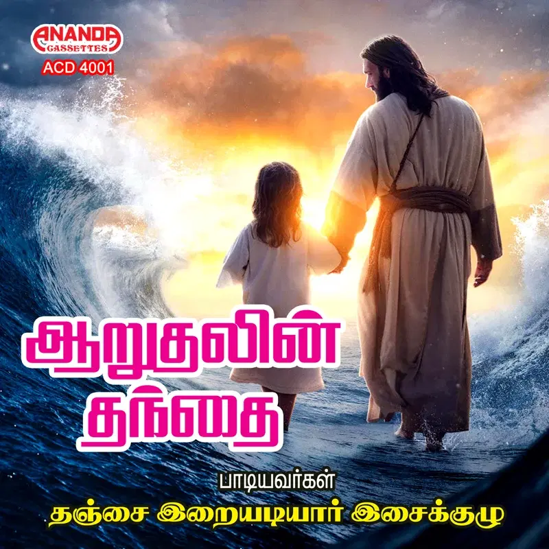 Aarudhalin Thandhai