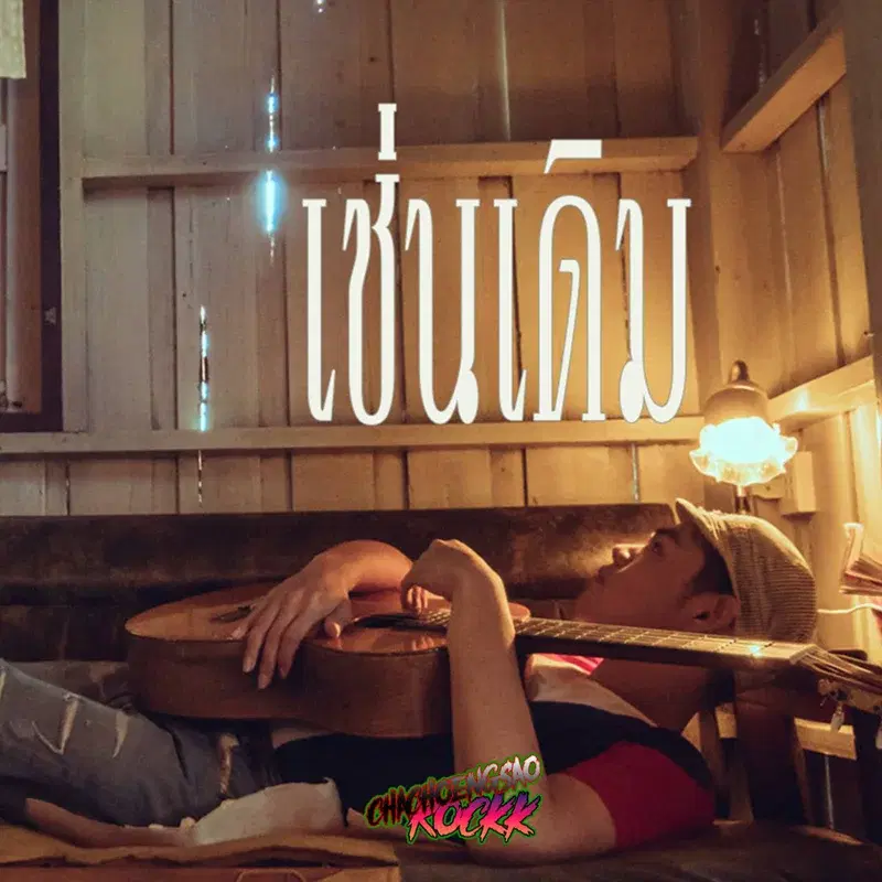 เช่นเดิม