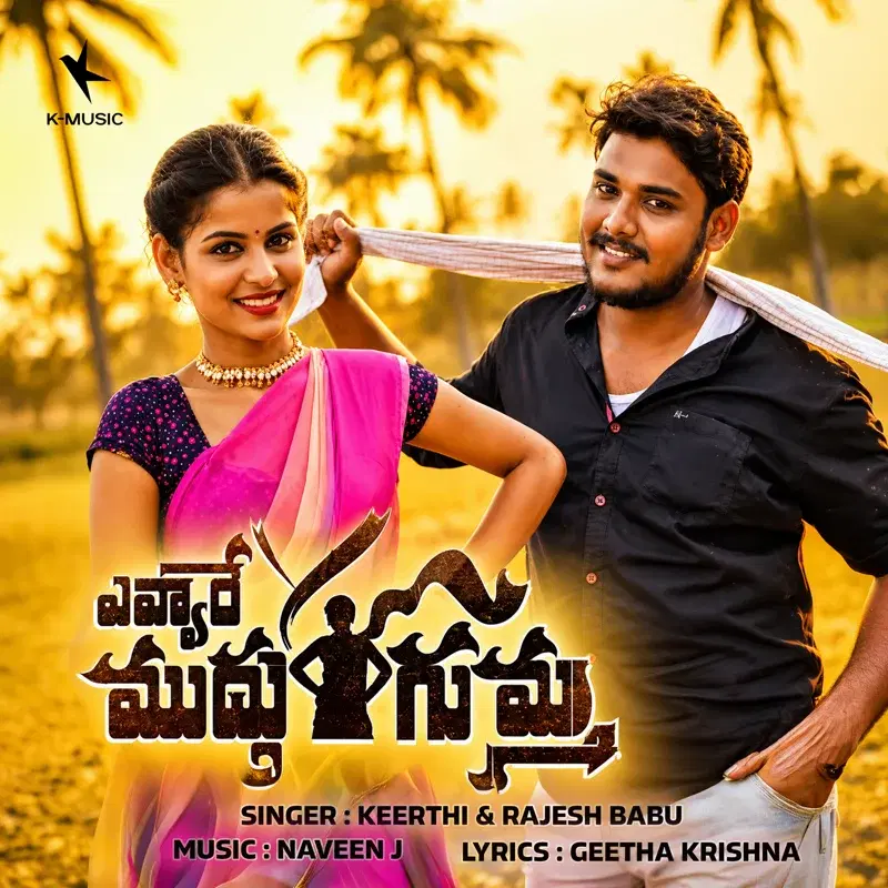 Yevvare Muddhu Gumma