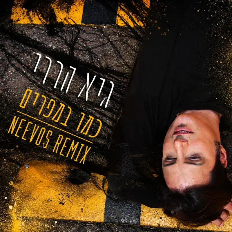 כמו במפרים - (Neevos Official Remix)