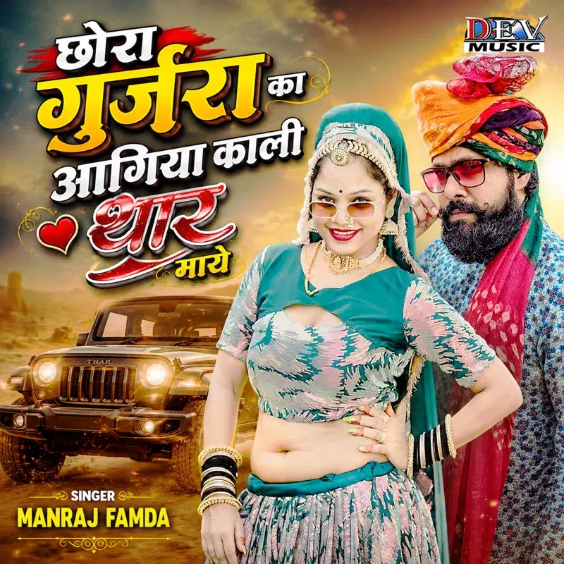Chora Gurjara Ka Aagiya Kali Thar Maye