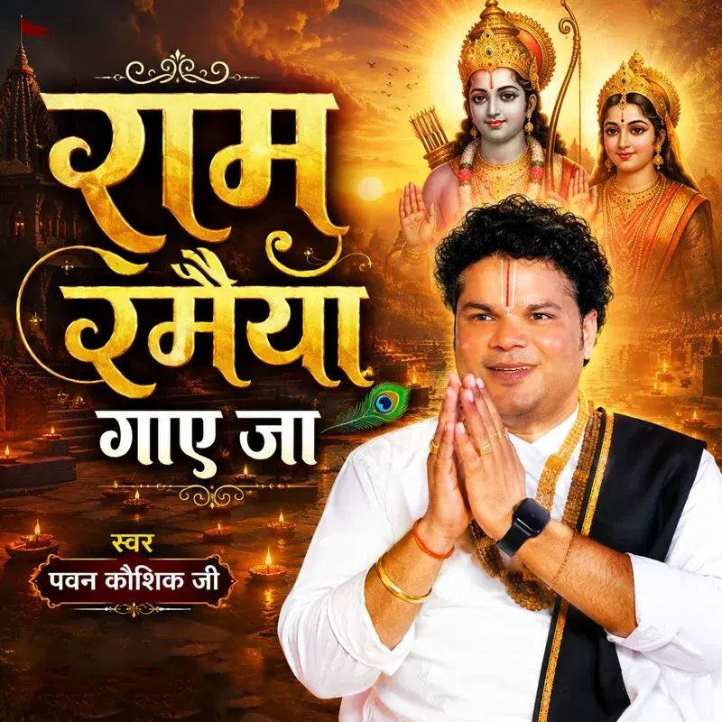 Ram Ramaiya Gaye Ja