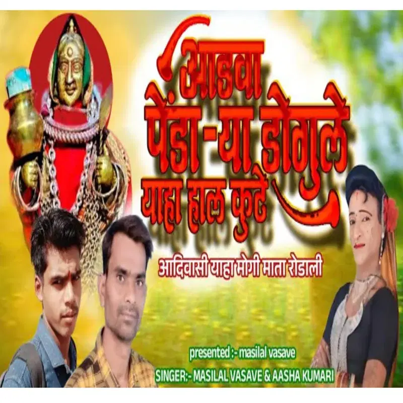Aadva Pendarya Dogule Yaha Hale Kute