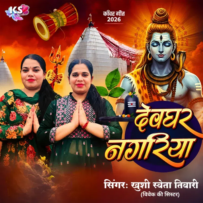 Devghar Nagariya