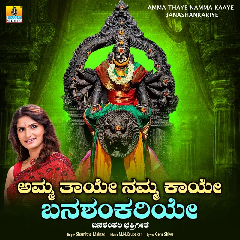 Amma Thaye Namma Kaaye Banashankariye