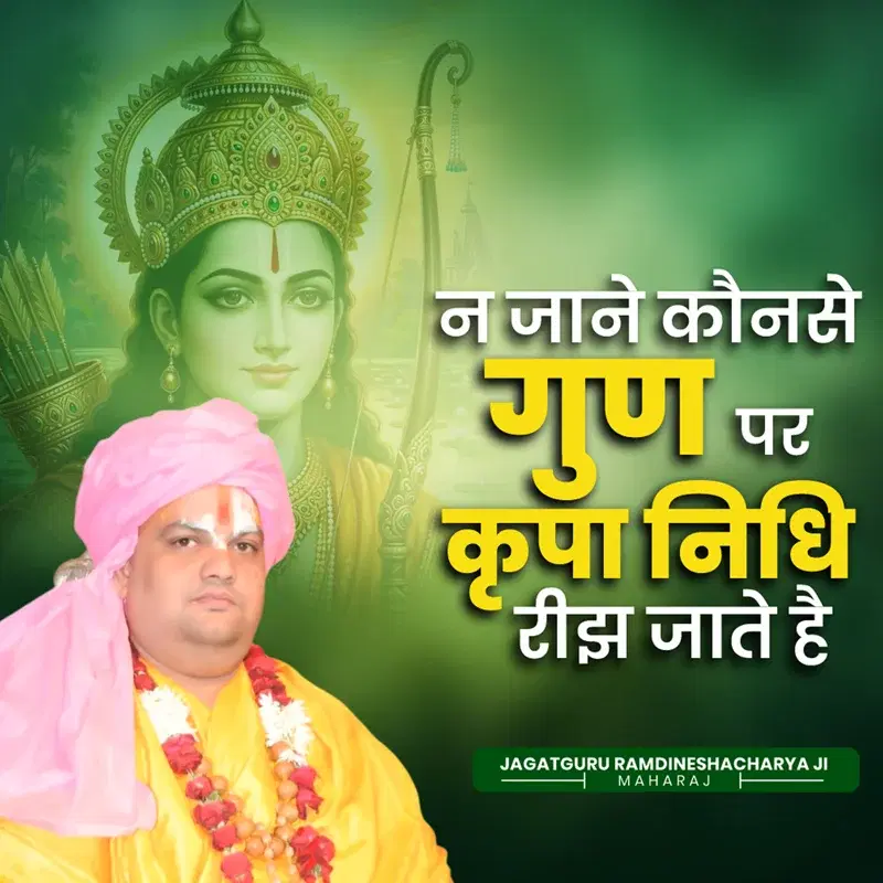 Na Jane Konse Gun Par Kripa Nidhi Reejh Jate Hai