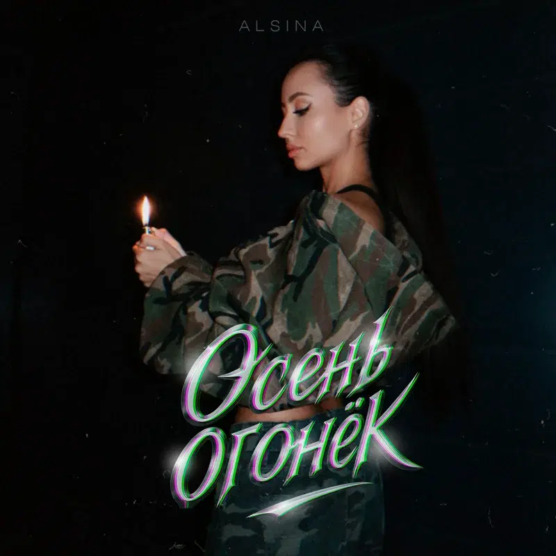 Осень-огонёк