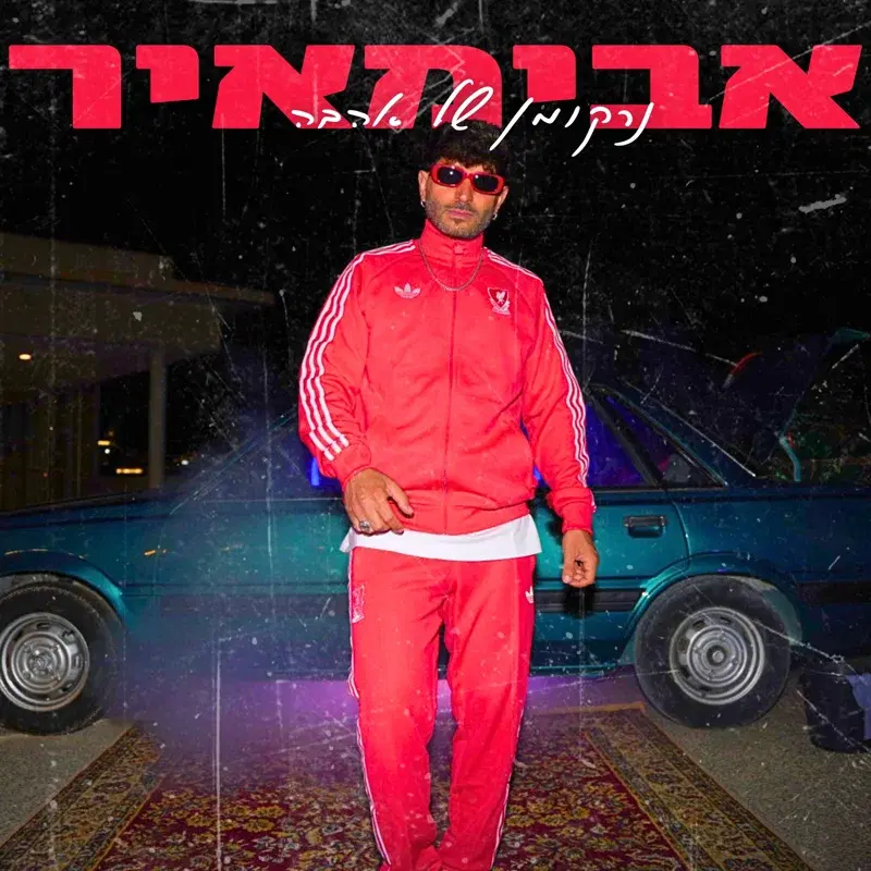 נרקומן של אהבה