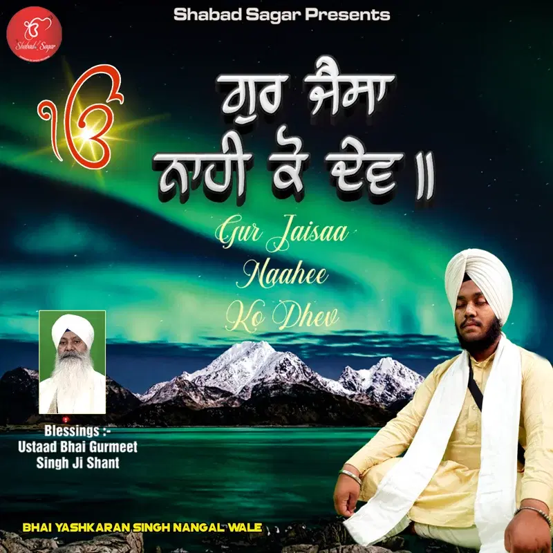 Gur Jaisaa Naahee Ko Dev