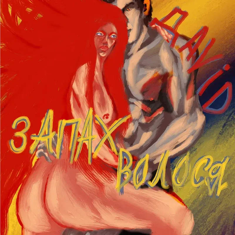 Запах волосся