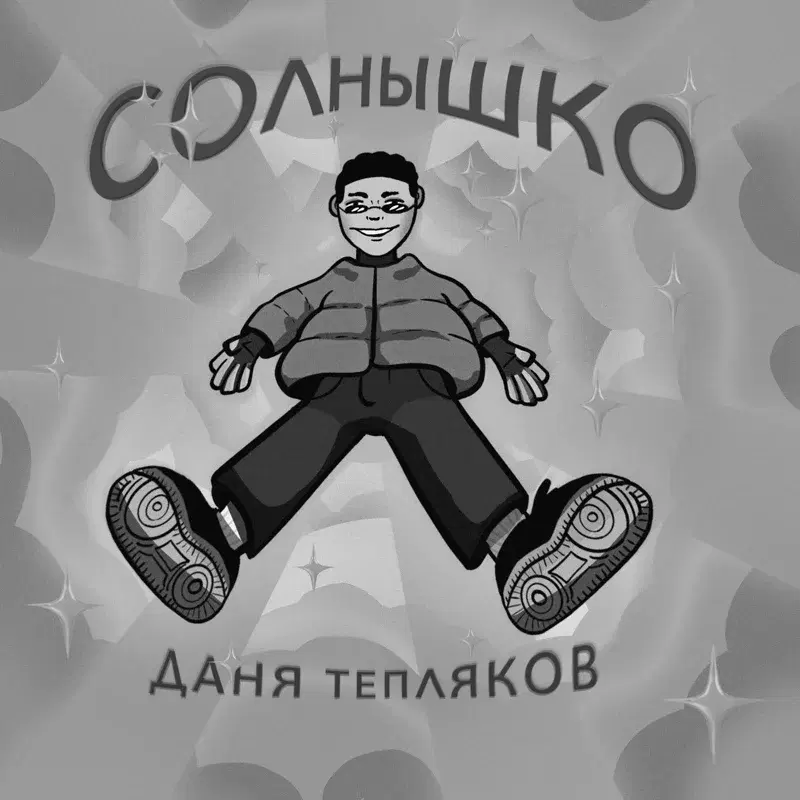 Солнышко
