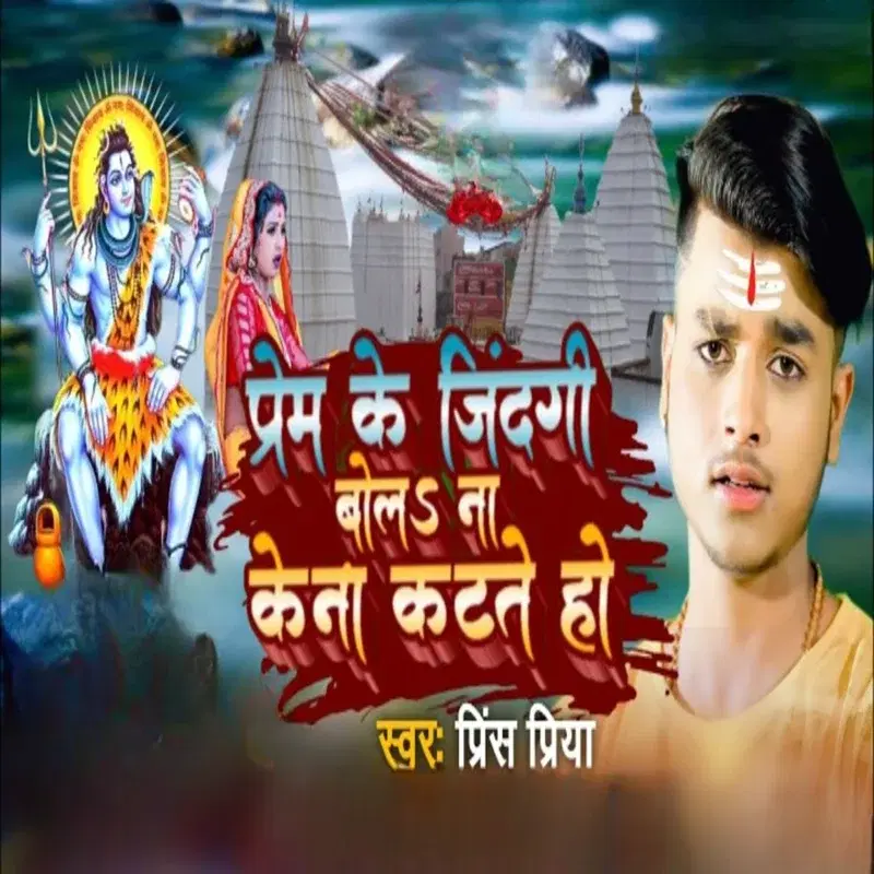 Prem Ke Jindagi Bol Na Kena Katate Ho