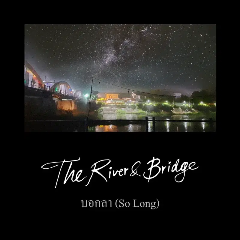 บอกลา (So Long)
