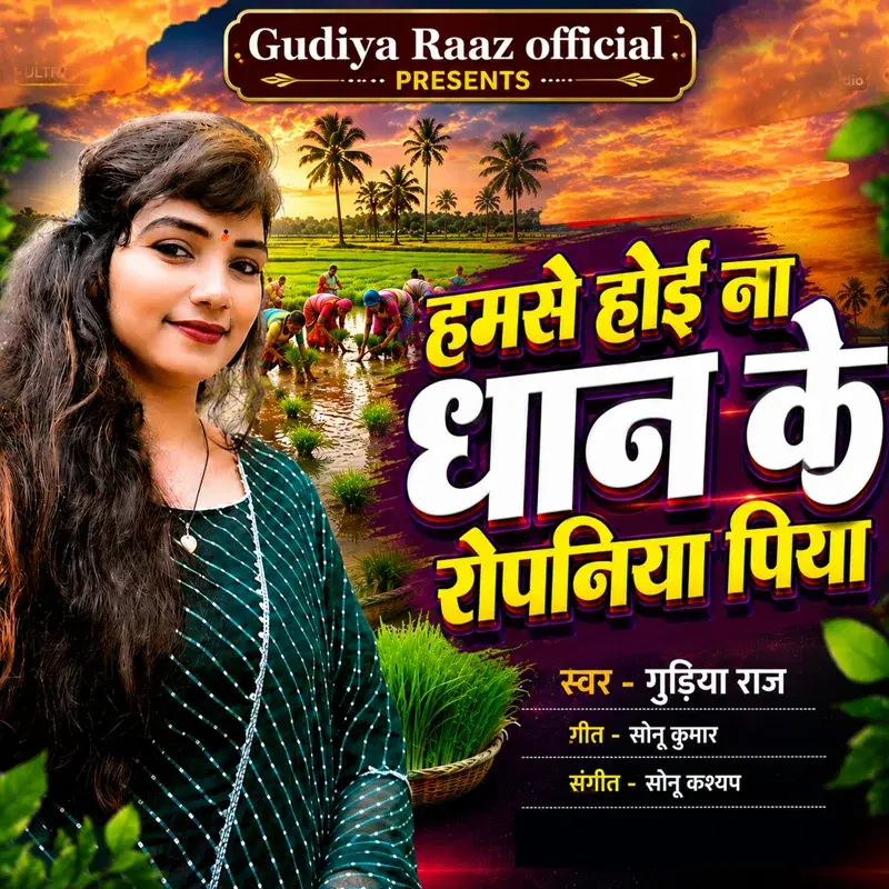 Humse Hoi Na Dhan Ke Ropaniya Piya